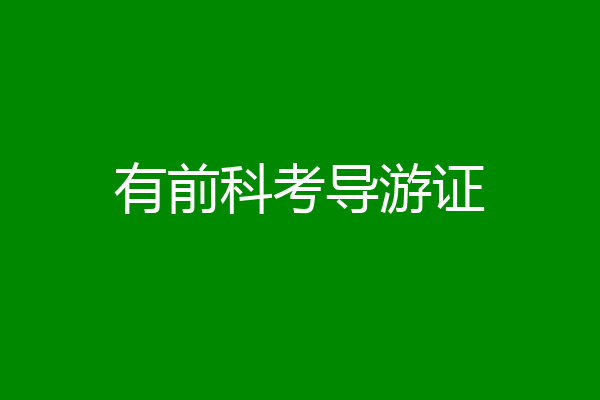 有前科考导游证