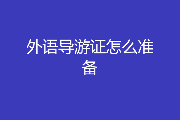 外语导游证怎么准备