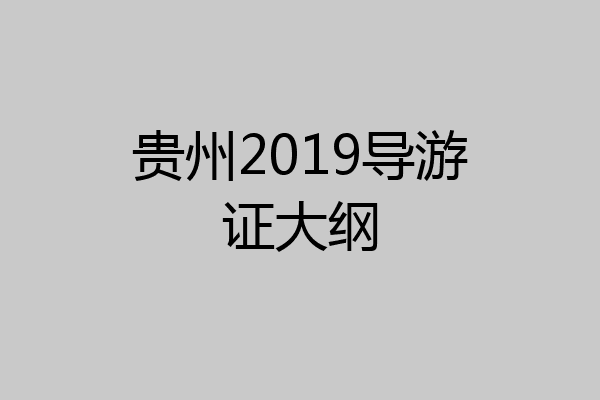 贵州2019导游证大纲