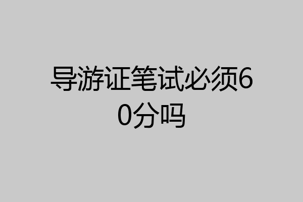 导游证笔试必须60分吗
