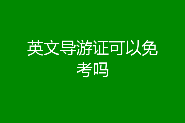 英文导游证可以免考吗