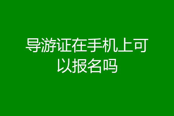 导游证在手机上可以报名吗