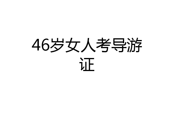 46岁女人考导游证