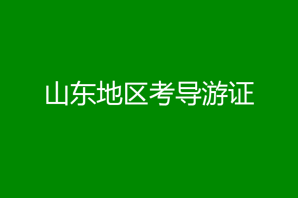 山东地区考导游证