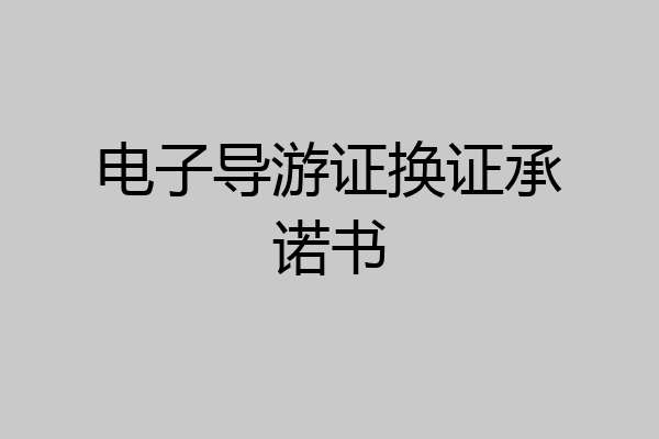 电子导游证换证承诺书