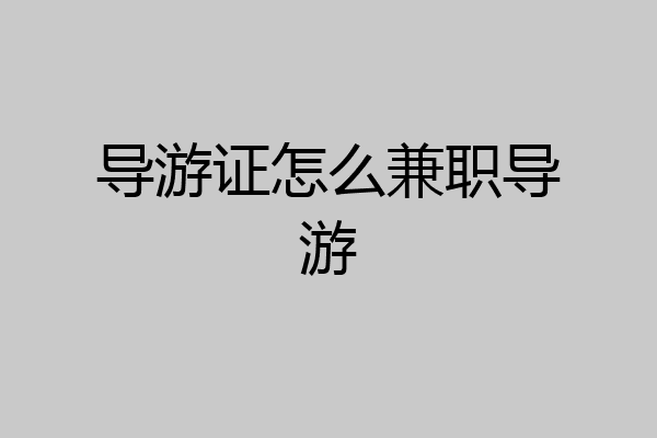导游证怎么兼职导游