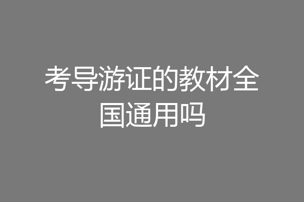 考导游证的教材全国通用吗