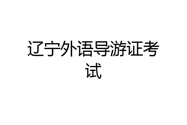 辽宁外语导游证考试