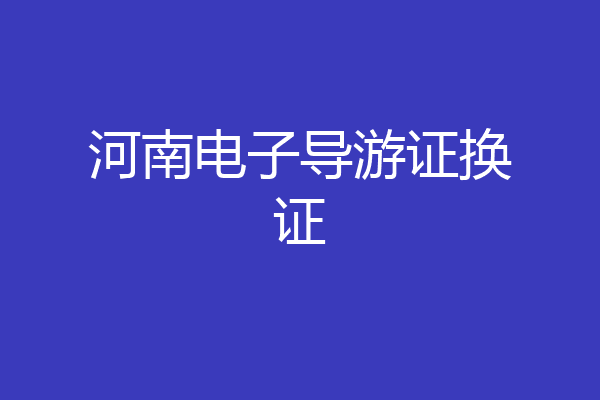 河南电子导游证换证