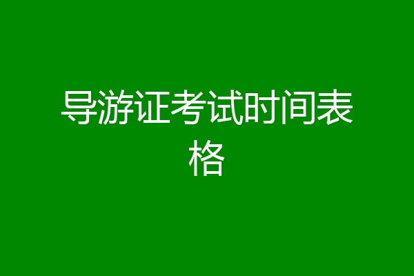 导游证考试时间表格