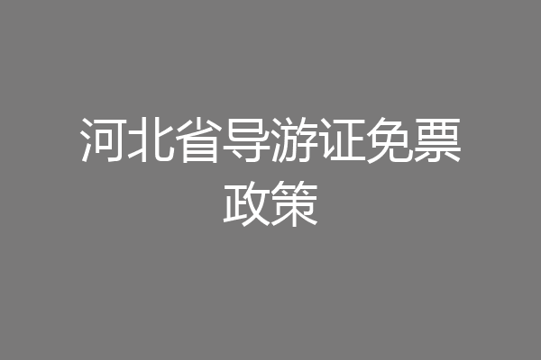 河北省导游证免票政策