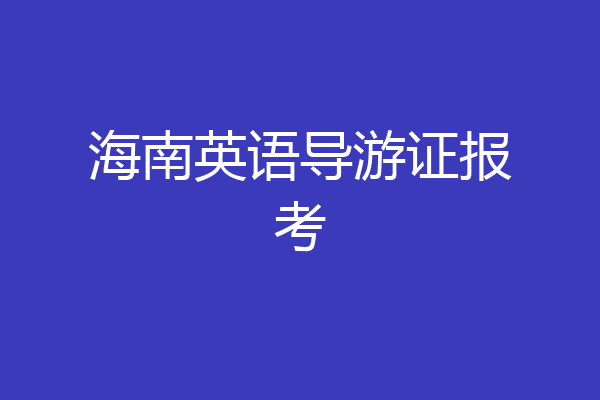 海南英语导游证报考
