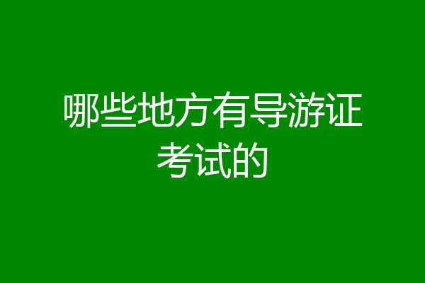 哪些地方有导游证考试的