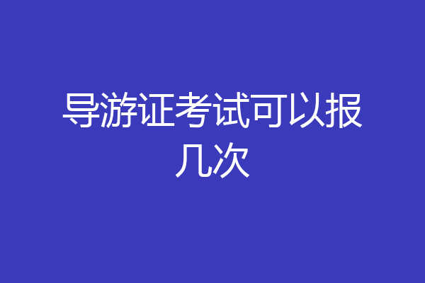 导游证考试可以报几次