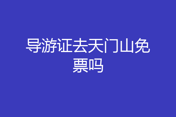 导游证去天门山免票吗