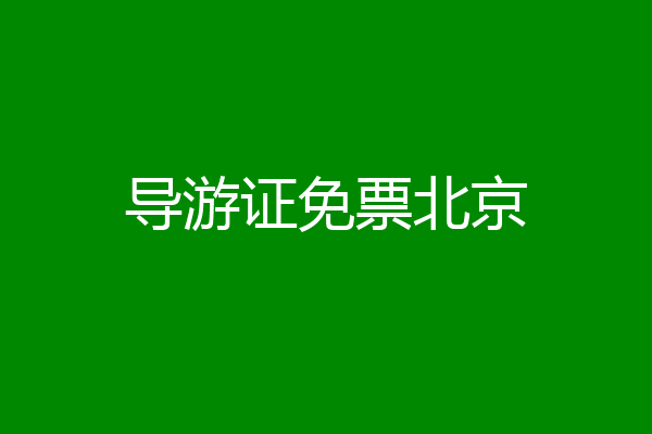 导游证免票北京