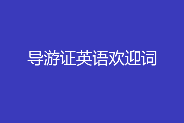 导游证英语欢迎词