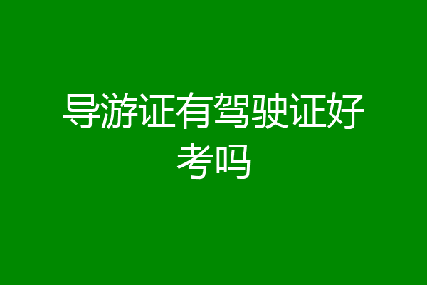 导游证有驾驶证好考吗