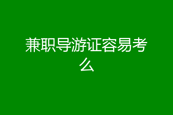 兼职导游证容易考么