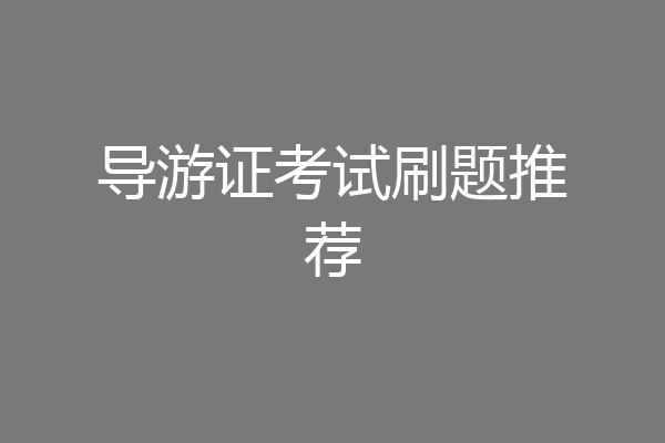 导游证考试刷题推荐