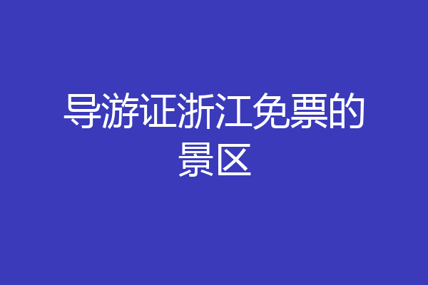 导游证浙江免票的景区