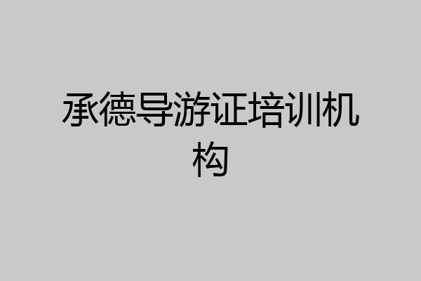 承德导游证培训机构