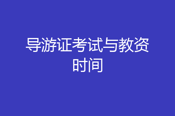 导游证考试与教资时间
