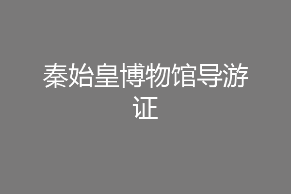 秦始皇博物馆导游证