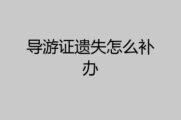 导游证遗失怎么补办