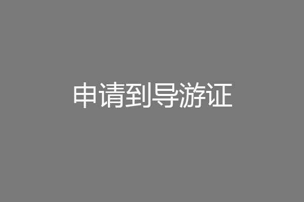 申请到导游证