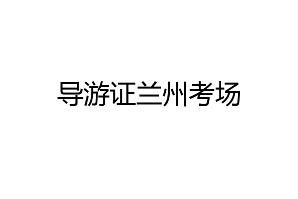 导游证兰州考场