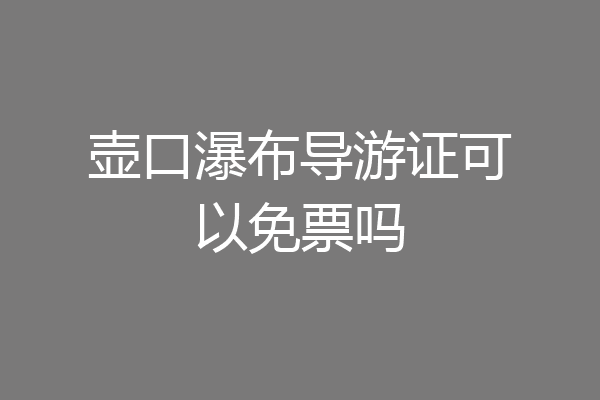 壶口瀑布导游证可以免票吗