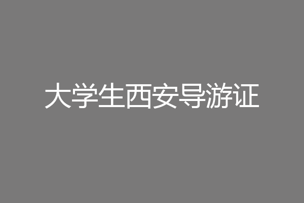 大学生西安导游证