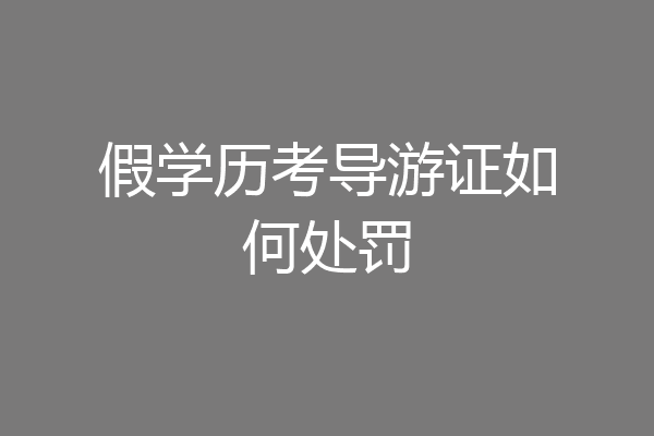 假学历考导游证如何处罚