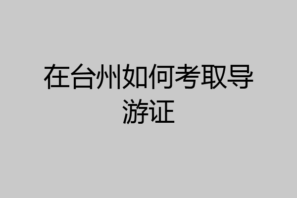 在台州如何考取导游证