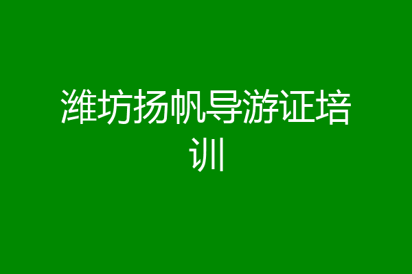 潍坊扬帆导游证培训