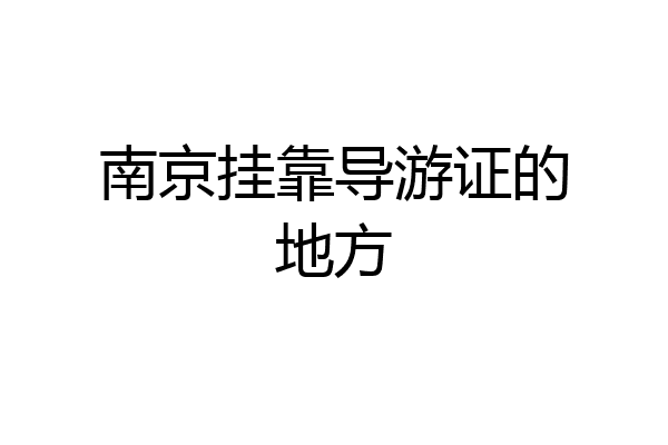 南京挂靠导游证的地方