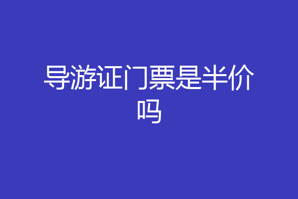 导游证门票是半价吗