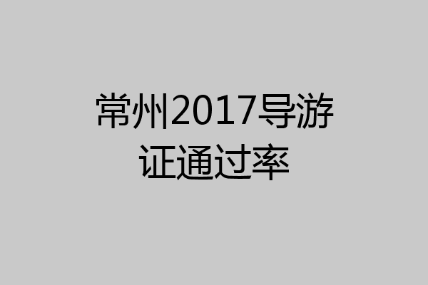 常州2017导游证通过率