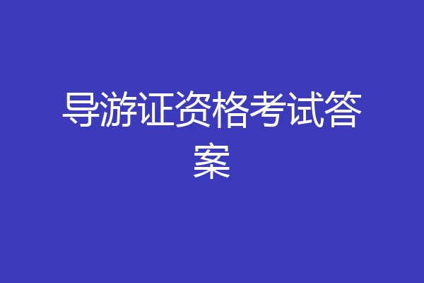导游证资格考试答案