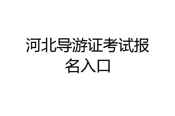 河北导游证考试报名入口