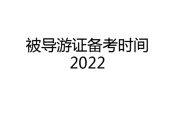 被导游证备考时间2022
