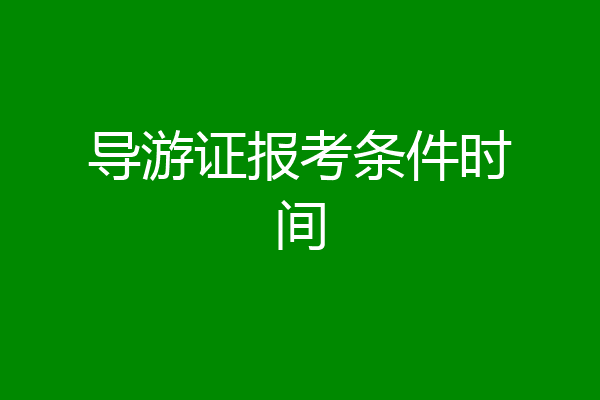 导游证报考条件时间