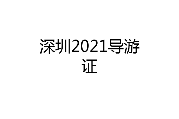 深圳2021导游证