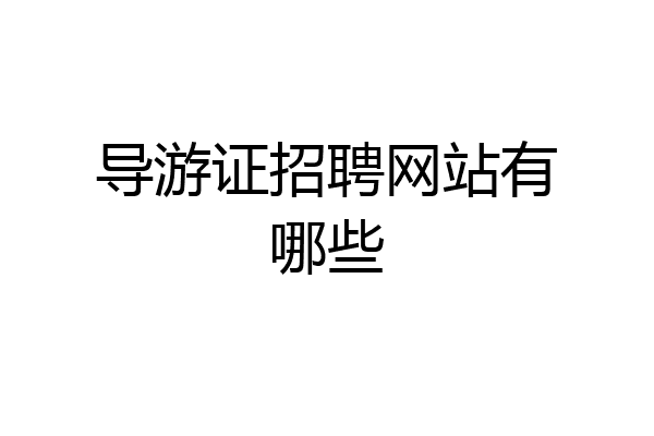 导游证招聘网站有哪些