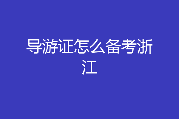 导游证怎么备考浙江
