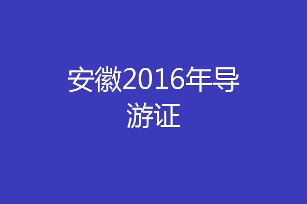 安徽2016年导游证