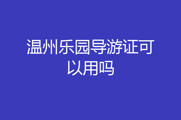 温州乐园导游证可以用吗