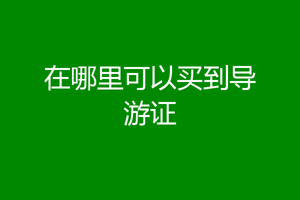 在哪里可以买到导游证