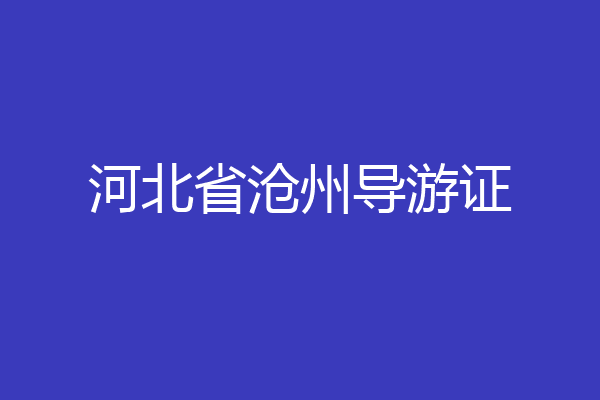 河北省沧州导游证